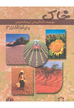 مجموعه دانستنیهای زیست محیطی برای آموزشگران (3): خاک