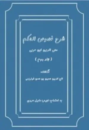 شرح فصوص الحکم محی الدین ابن عربی - جلد 2