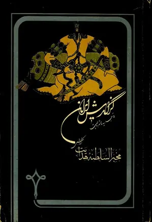 گزارش ایران قاجاریه و مشروطیت - جلد 2