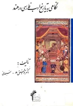 نگاهی به تاریخ ادب فارسی در هند