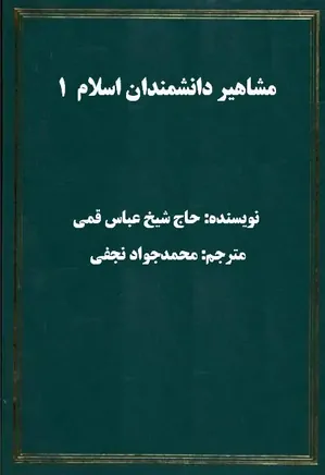 مشاهیر دانشمندان اسلام - جلد 1: ترجمه الکنی و الالقاب