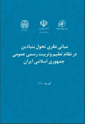 مبانی نظری تحول بنیادین در نظام تعلیم و تربیت رسمی عمومی جمهوری اسلامی ایران