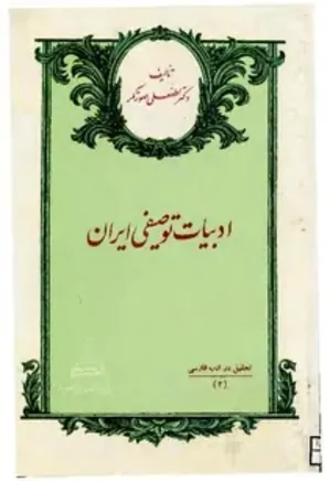 ادبیات توصیفی ایران