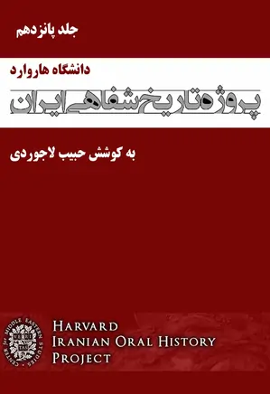 پروژه تاریخ شفاهی ایران (دانشگاه هاروارد) – جلد پانزدهم