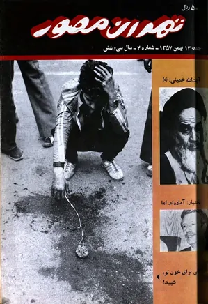 هفته نامه تهران مصور - شماره 4 - 13 بهمن 1357