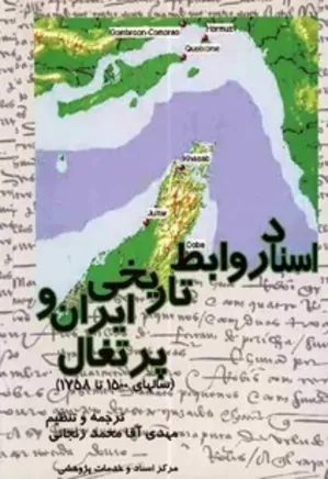 اسناد روابط تاریخی ایران و پرتغال - سالهای 1500 - 1758