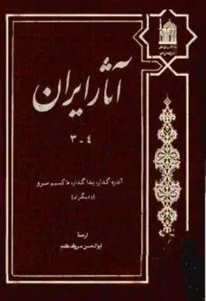 آثار ایران (جلد سوم و چهارم)