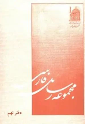 مجموعه رسائل فارسی - دفتر 9