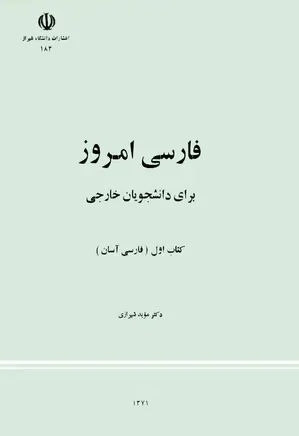 فارسی امروز برای دانشجویان خارجی ، کتاب اول ( فارسی آسان )