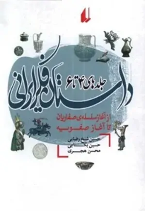 داستان فکر ایرانی: از آغاز سلسله صفاریان تا آغار صفویه - جلد ۴ تا ۶