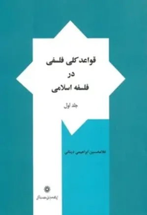 قواعد کلی فلسفی در فلسفه اسلامی - جلد 1