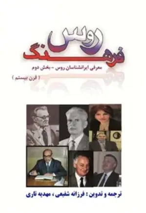 فرهنگ روس: معرفی ایران شناسان روس قرن 20 - جلد دوم