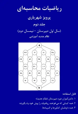 ریاضیات محاسبه ای - جلد 2