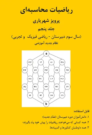 ریاضیات محاسبه ای (جلد پنجم)