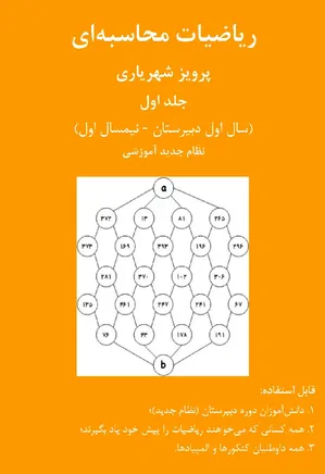 ریاضیات محاسبه ای (جلد اول)