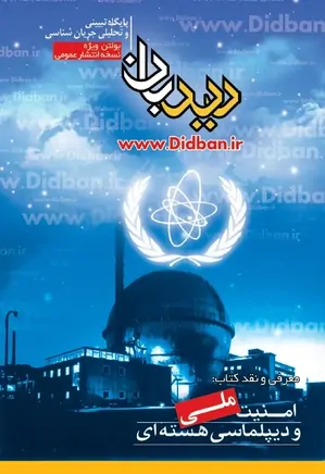 نقد کتاب « امنیت ملی و دیپلماسی هسته ای » دکتر حسن روحانی