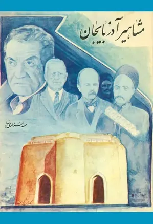 مشاهیر آذربایجان - جلد 1