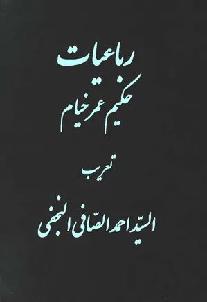 رباعیات عمر خیام: متن عربی و فارسی