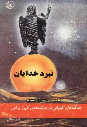 نبرد خدایان: جنگ‌های کیهانی در نوشته‌های کهن ایرانی
