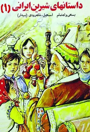 داستان های شیرین ایرانی ۱
