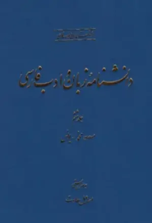 دانشنامه زبان و ادب فارسی - جلد 6 - مسعود، محمد - یونس
