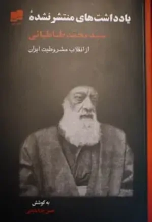 یادداشتهای سید محمد طباطبایی از انقلاب مشروطیت ایران