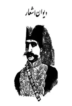 دیوان ناصرالدین شاه قاجار