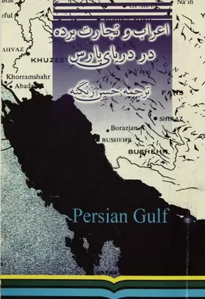 اعراب و تجارت برده در دریای پارس