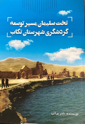 تخت سلیمان مسیر توسعه گردشگری شهرستان تکاب
