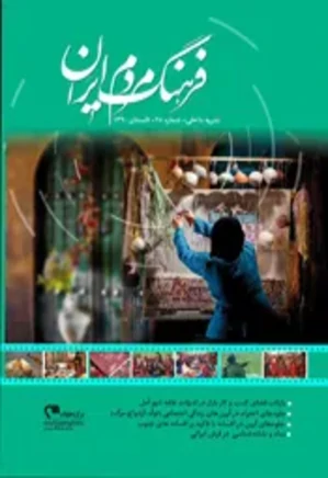 فرهنگ مردم ایران - شماره 25 - تابستان 1390