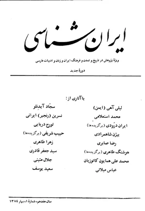 ایران شناسی - سال هفدهم - شماره 1 تا 4 - سال 1384