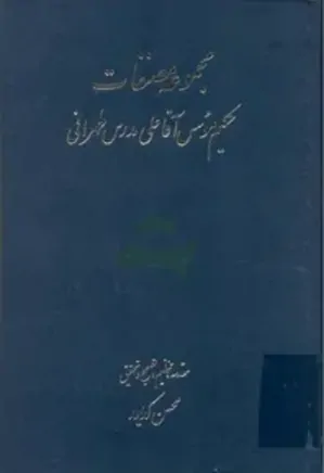 مجموعه مصنفات حکیم موسس آقاعلی مدرس طهرانی - جلد 3