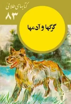 گرگها و آدمها: مجموعه کتاب های طلایی