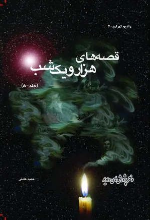 قصه های هزار و یک شب - جلد 5