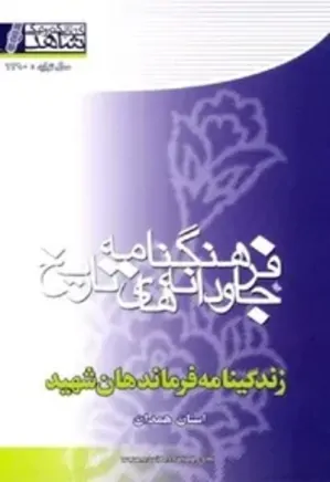 فرهنگنامه جاودانه های تاریخ: زندگینامه فرماندهان شهید استان همدان