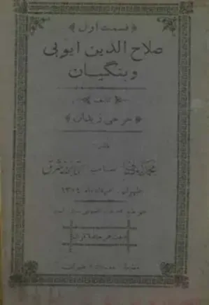 صلاح الدین ایوبی و بنگیان (جلد 1)