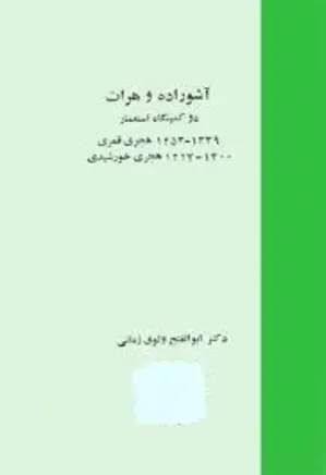 آشوراده و هرات دو کمینگاه استعمار ۱۳۰۰ - ۱۲۱۷ ‬هجری خورشیدی