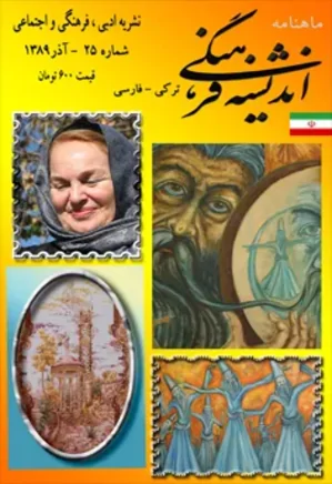 ماهنامه اندیشه فرهنگی - شماره 25 - آذرماه 1389