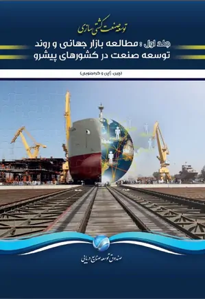 توسعه صنعت کشتی سازی (جلد اول)
