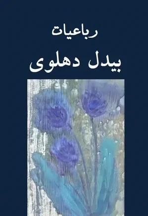 رباعیات ابوالمعانی عبدالقادر بیدل دهلوی
