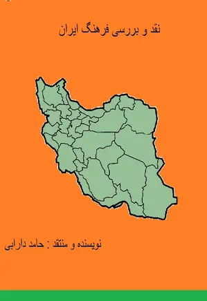 نقد و بررسی فرهنگ جامعه ایران