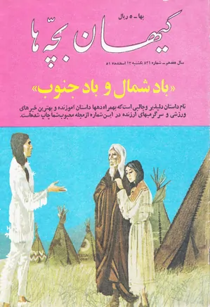 کیهان بچه ها - شماره 831 - اسفند 1351