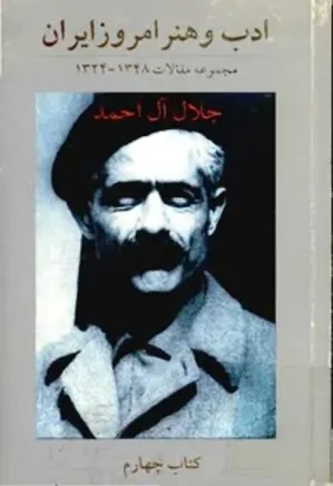 ادب و هنر امروز ایران: مجموعه مقالات 1348 - 1324 (جلد چهارم)