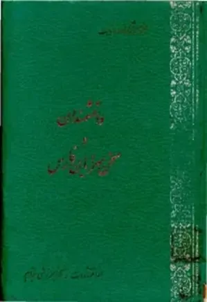 دانشمندان و سخن‌ سرایان فارس (جلد دوم): از تائب اوزی تا زین‌العطار شیرازی