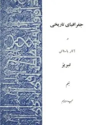 جغرافیای تاریخی و آثار باستانی تبریز