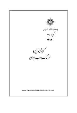 گذشته و آینده‌ فرهنگ و ادب ایران - گنجینه 31