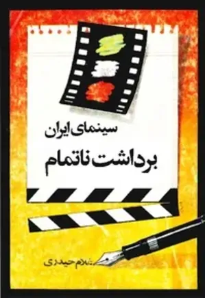 سینمای ایران برداشت ناتمام