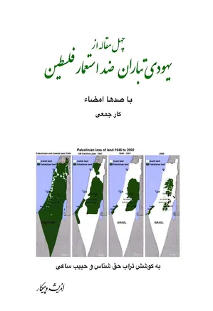 یهودی‌ تباران ضداستعمار فلسطین: چهل مقاله