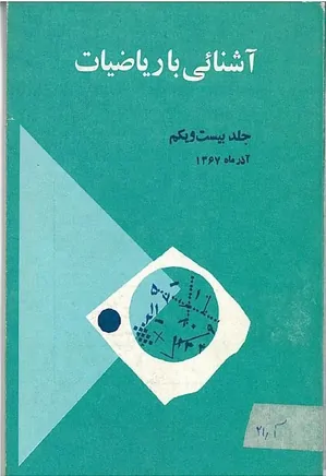 مجله آشنایی با ریاضیات - جلد 21 - آذر 1367