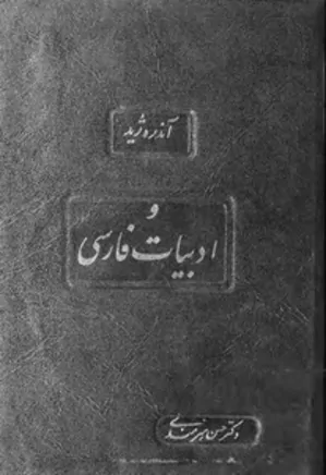 آندره ژید و ادبیات فارسی